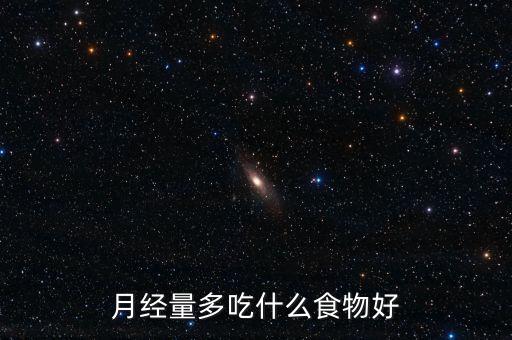 經(jīng)量步吃點(diǎn)什么好，經(jīng)期量多吃什么比較好