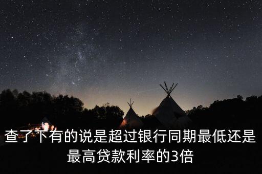 高利率是什么，查了下有的說是超過銀行同期最低還是最高貸款利率的3倍