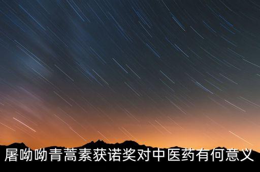 諾獎(jiǎng)為什么頒給屠呦呦，結(jié)合材料運(yùn)用生活與哲學(xué)的知識(shí)說(shuō)說(shuō)為什么屠呦呦說(shuō)這個(gè)榮譽(yù)屬于