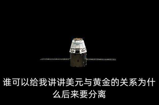 美元為什么與黃金脫鉤，布雷頓森林體系為什么把美元與黃金掛鉤