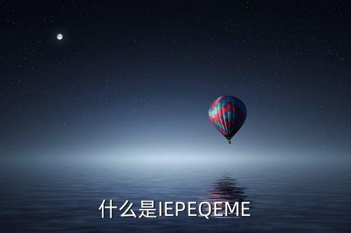 什么是qe，QE技術(shù)員具體是做什么工作的機(jī)電類(lèi)的