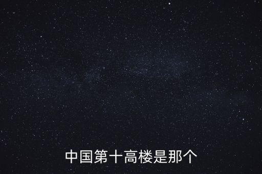 廣州西塔90層是什么，中國第十高樓是那個