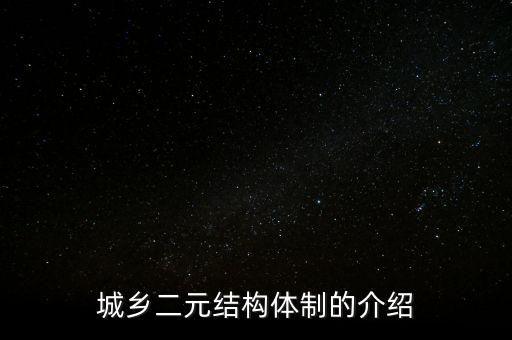 城鄉(xiāng)二元結(jié)構(gòu)是什么，什么是城鄉(xiāng)二元結(jié)構(gòu) 希望答案可以通俗易懂