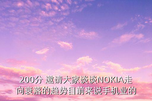 200分 邀請大家談談NOKIA走向衰落的趨勢目前來說手機業(yè)的