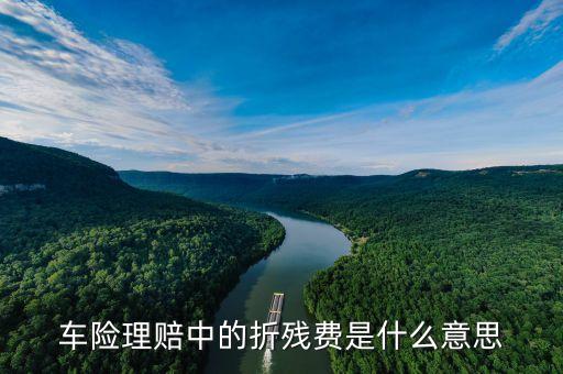 車險(xiǎn)殘值是什么意思，車險(xiǎn)理賠中的折殘費(fèi)是什么意思