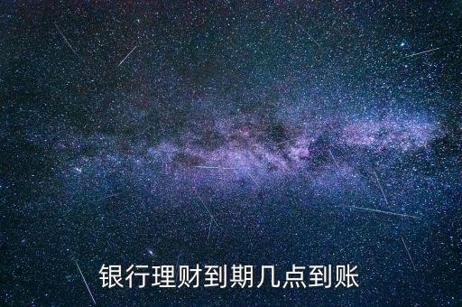 金鄰理財什么時候到賬，理財?shù)狡诹隋X一般什么時候到賬上呢