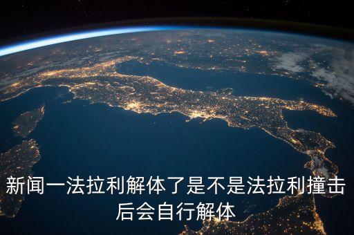 新聞一法拉利解體了是不是法拉利撞擊后會自行解體