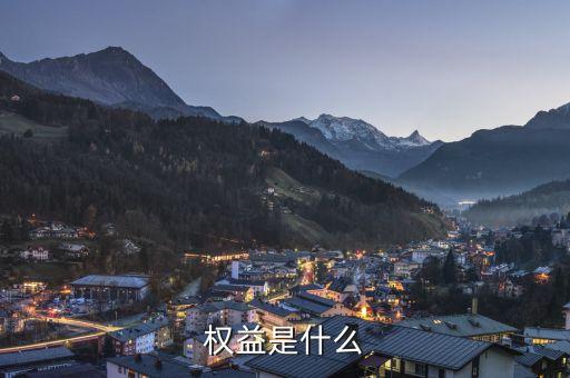 實(shí)益權(quán)益是什么意思，權(quán)益是什么