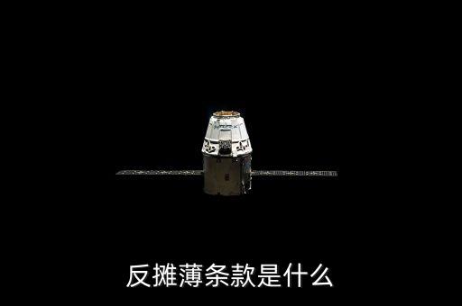 什么是反腐紅利，反攤薄條款是什么