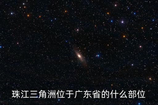珠江三角洲位于廣東省的什么部位