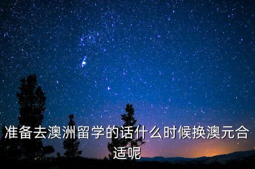 2015年11月什么時(shí)候買進(jìn)澳元，什么時(shí)候用人民幣買澳幣合算
