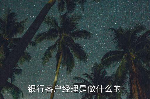 銀行經(jīng)理是什么，銀行銷(xiāo)售經(jīng)理是什么