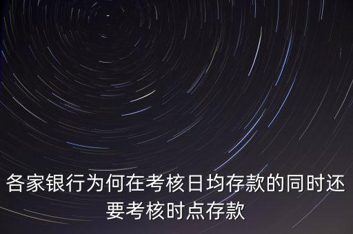 各家銀行為何在考核日均存款的同時還要考核時點(diǎn)存款