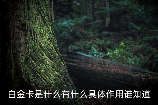 為什么叫高爾夫白金卡，光大銀行客服給我打電話辦了一張信用卡結(jié)果回來是一張高爾夫白金卡