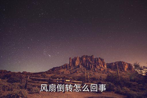 為什么風(fēng)機倒塌，風(fēng)扇倒轉(zhuǎn)怎么回事