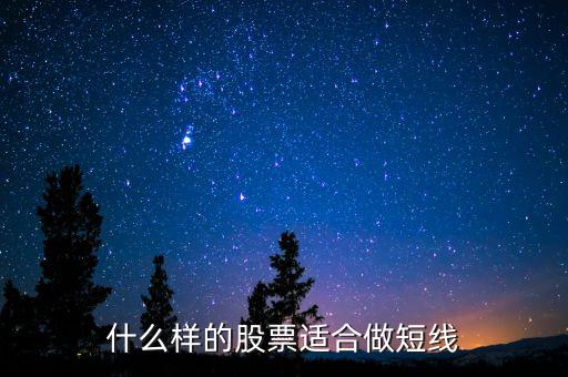 什么樣股票可以短期持有，什么樣股票適合短期炒什么樣的股票適合長期持有