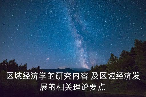 為什么學區(qū)域經(jīng)濟學，請問什么是區(qū)域經(jīng)濟學