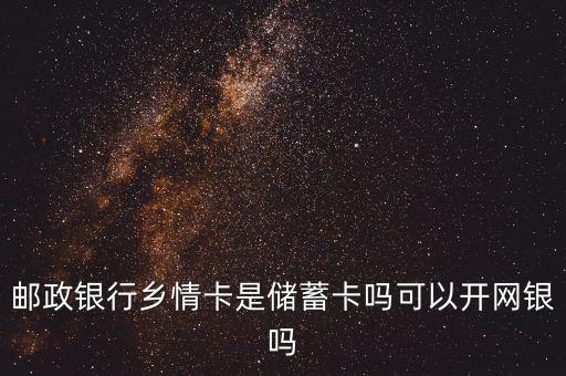 郵政儲蓄鄉(xiāng)情卡屬于什么卡，郵政辦的鄉(xiāng)情卡是什么