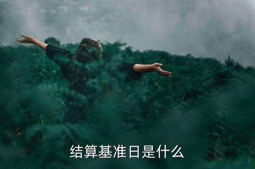 合同基準(zhǔn)日是什么意思，結(jié)算基準(zhǔn)日是什么