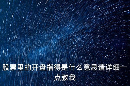 股價圖中開盤表示什么，股市中封盤和開盤是什么意思