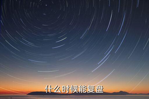 群興玩具什么時候復(fù)盤，群興玩具什么時候能復(fù)盤開盤會不會跌停