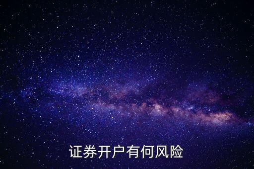 證券開戶有何風(fēng)險(xiǎn)