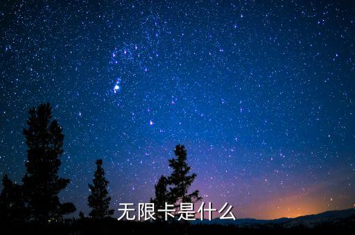 無(wú)限信用卡是什么意思，信用卡無(wú)限額的意思