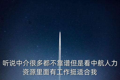 中航人是什么機構，聽說中介很多都不靠譜但是看中航人力資源里面有工作挺適合我