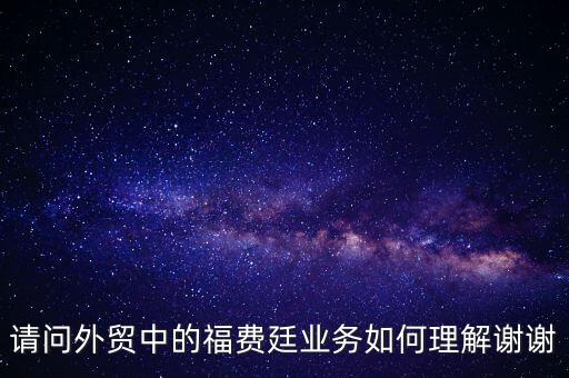 中介型福費(fèi)廷是什么，誰能詳細(xì)介紹一下福費(fèi)廷