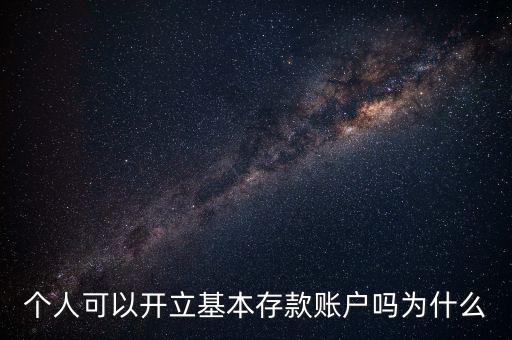 個(gè)人可以開立基本存款賬戶嗎為什么