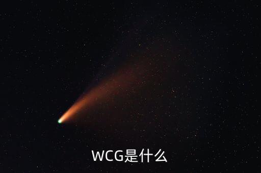 世界眾籌大賽是什么，WCG是什么