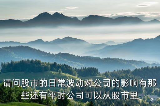 股市火熱對(duì)中間業(yè)務(wù)有什么影響，大IP電影魔獸的火熱對(duì)股市有什么影響