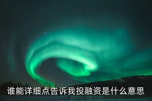江西銀行投融資服務(wù)是什么，投融資服務(wù)業(yè)包括哪些