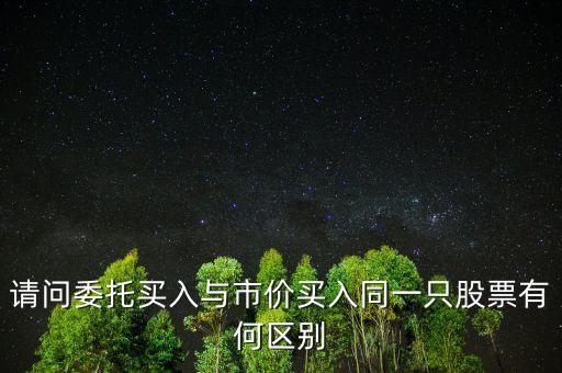 請問委托買入與市價買入同一只股票有何區(qū)別