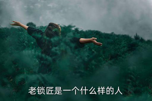 溫鐵軍是個什么樣的人，老鎖匠是一個什么樣的人