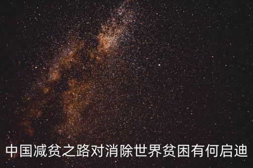 中國為什么要積極推動全球減貧，中國提前實現(xiàn)了聯(lián)合國千年發(fā)展目標中貧困人口減半目標的根本原
