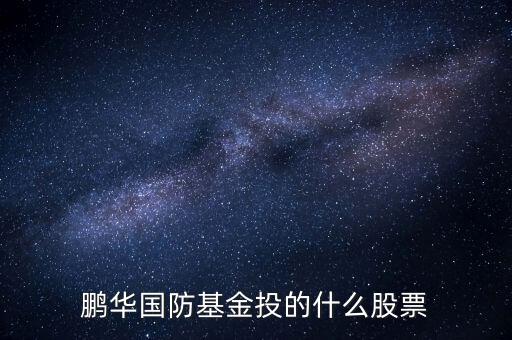 鵬華國防是什么基金，鵬華國防指數(shù)分級基金是吸血騙子坑人基金為啥別的大部分