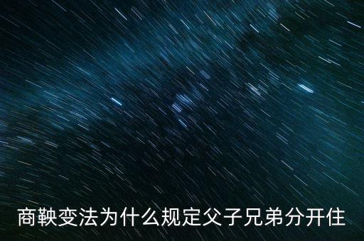 商鞅變法為什么規(guī)定父子兄弟分開(kāi)住