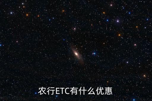 農(nóng)行ETC有什么優(yōu)惠
