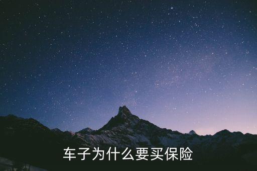 為什么要買車險，車子為什么要買保險