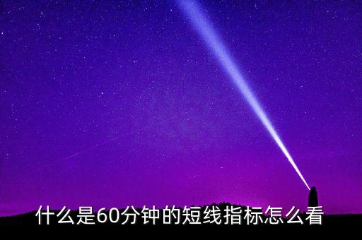 kdj60分鐘是什么意思，股市里靠近60分鐘線是什么意思