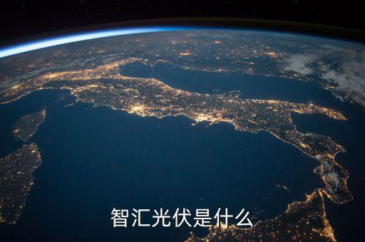 智匯光伏是什么