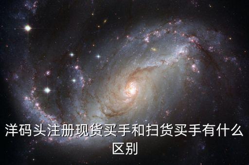 洋碼頭新客價什么意思，聽朋友說洋碼頭新注冊用戶有福利真的假的在哪里查看呢