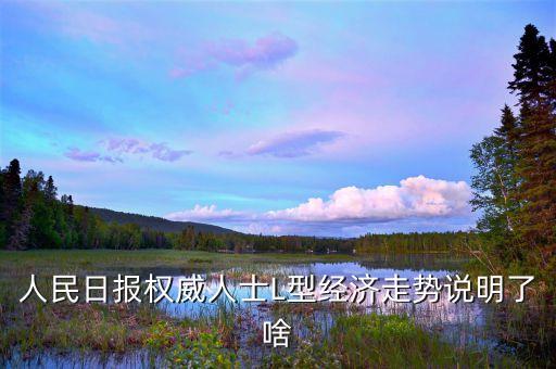 l型走勢(shì)是什么意思，中國(guó)經(jīng)濟(jì)將呈l型走勢(shì)是什么意思