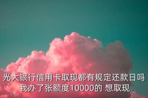 信用卡取現(xiàn)什么時(shí)候還款，信用卡今天取錢 什么時(shí)候還