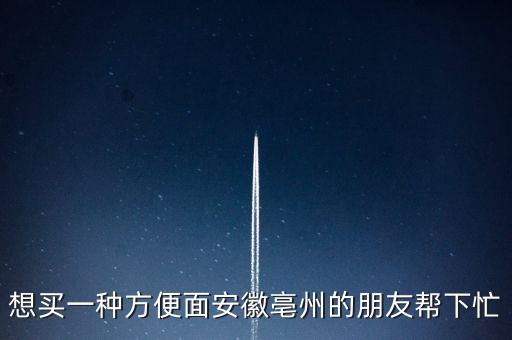 古井集團(tuán)什么時(shí)候倒閉，想買(mǎi)一種方便面安徽亳州的朋友幫下忙
