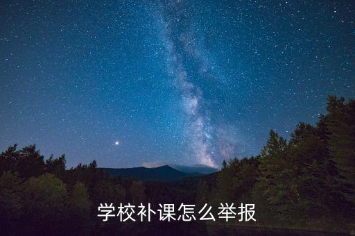 舉報(bào)有償補(bǔ)課有什么步驟，教師有償補(bǔ)課合法嗎如果不合法那么怎么舉報(bào)