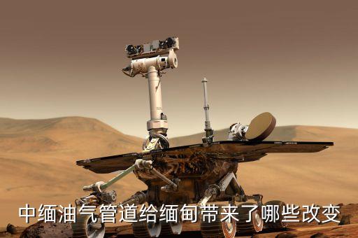 中緬天然氣管線的貫通對沿線地區(qū)有什么好處，中緬油氣管道給緬甸帶來了哪些改變