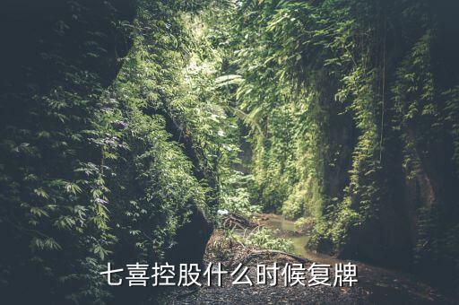 七喜控股什么時候更名，七喜控股什么時候復(fù)牌