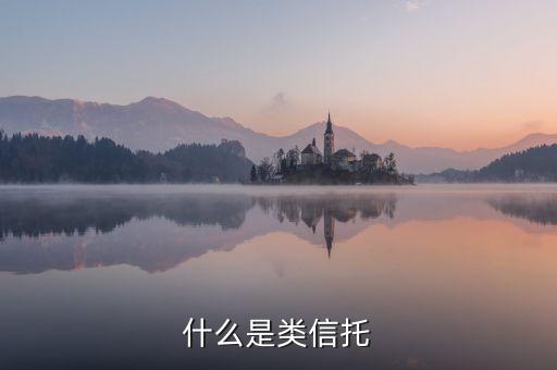 什么是類(lèi)信托